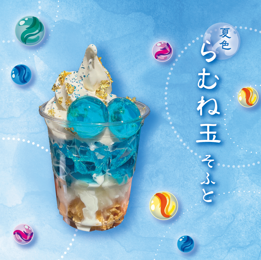 夏限定☆新作スイーツ『夏色 らむね玉 そふと』販売決定