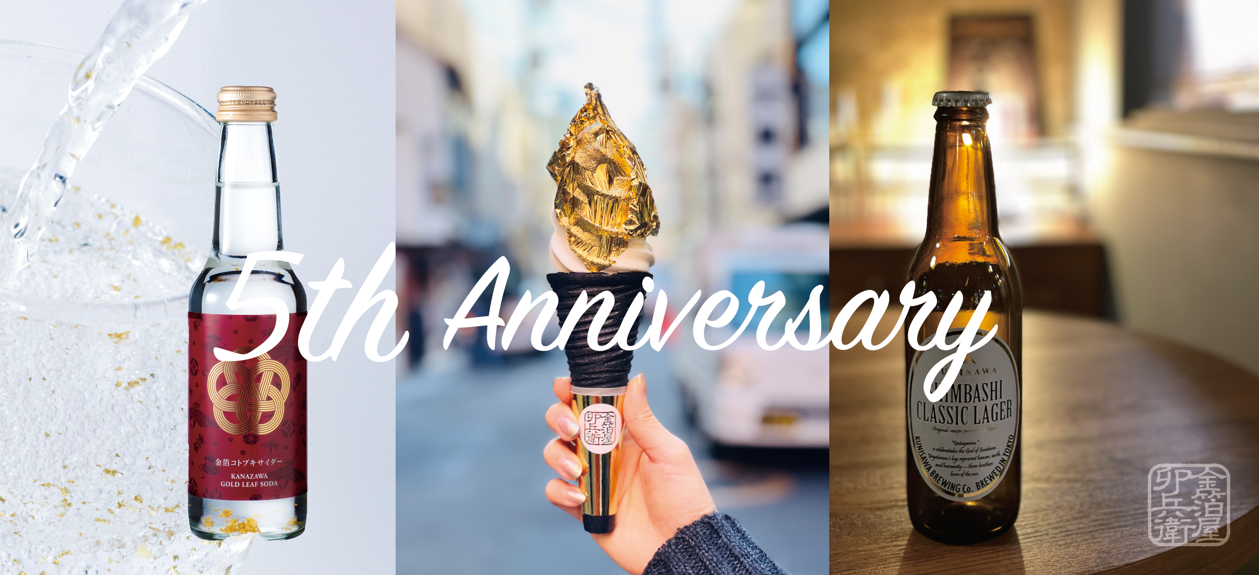 祝・オープン5周年記念！新商品のご案内 - 金箔屋卯兵衛