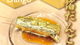 金箔だんご（SNS用）-320x180.png