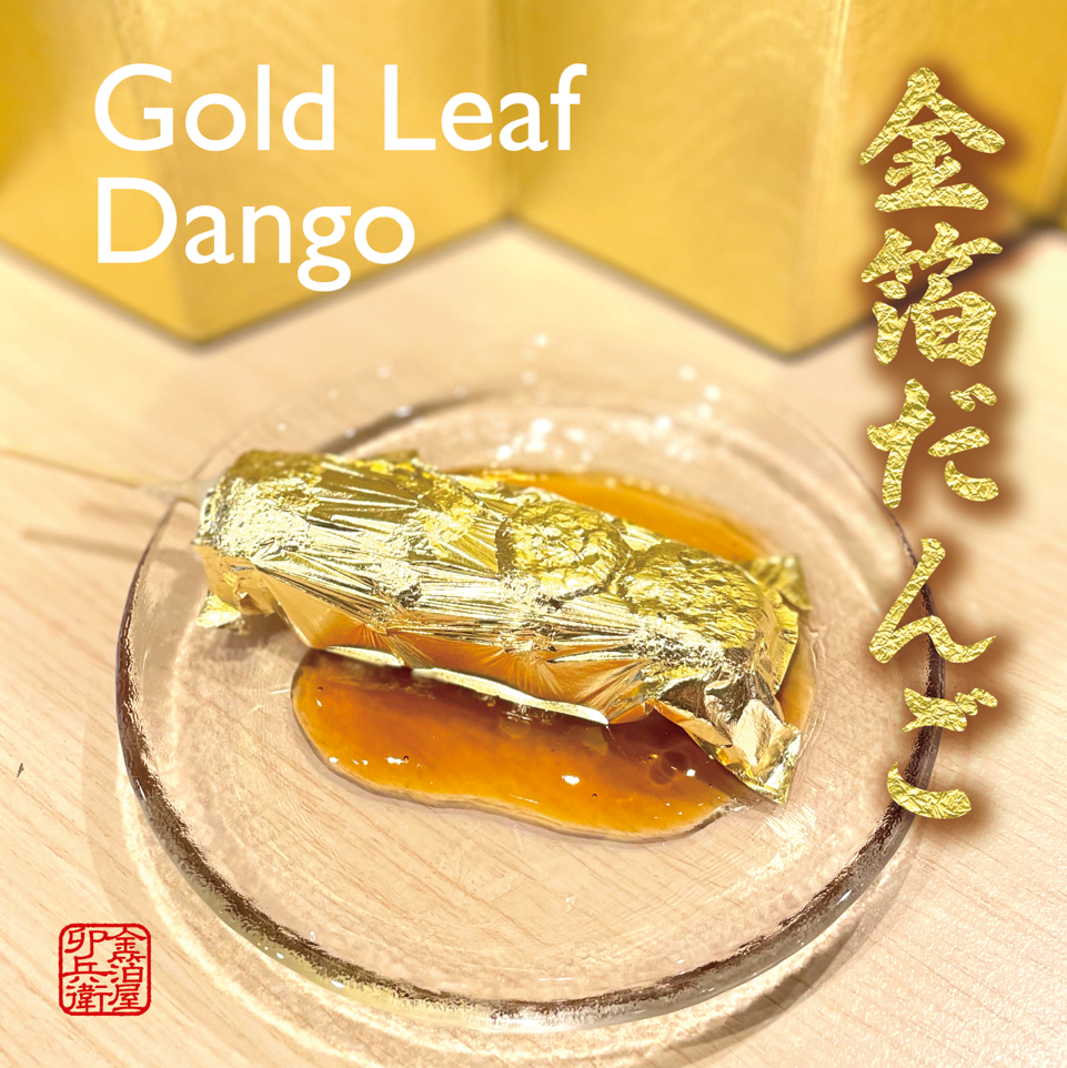 新商品「金箔だんご」のご案内 - 金箔屋卯兵衛