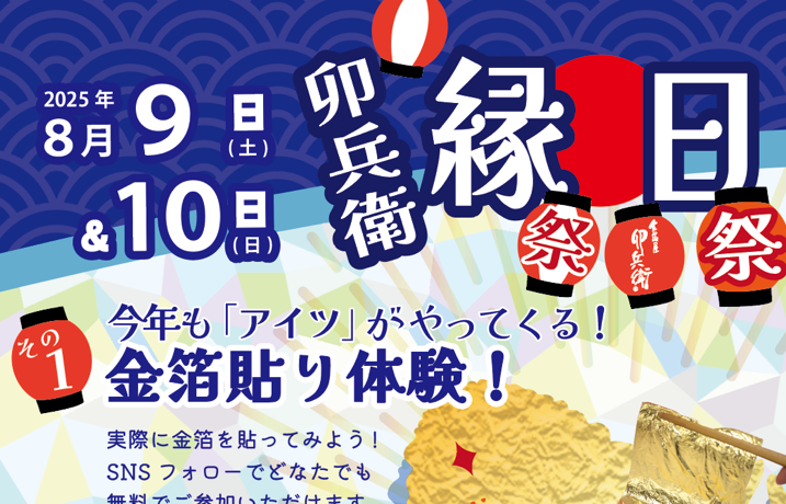 夏限定イベント「卯兵衛縁日」開催について - 金箔屋卯兵衛