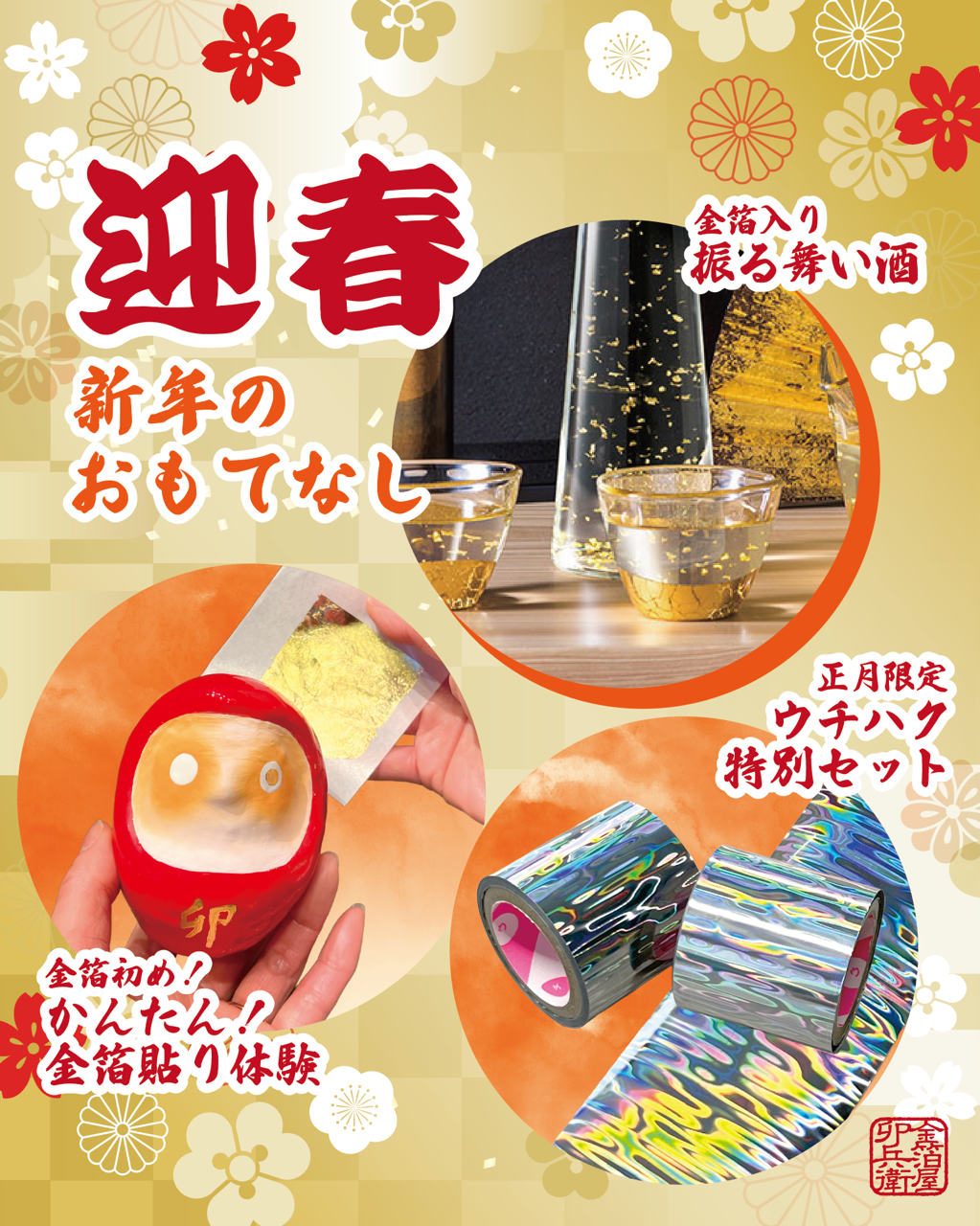金箔屋卯兵衛 新年のおもてなし - 金箔屋卯兵衛